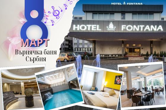 8-ми март във Върнячка баня в хотел Fontana 4* - 2 нощувк...