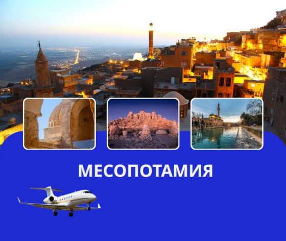 Магията на Месопотамия с полет от София