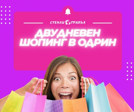 Двудневен шопинг в Одрин с тръгване от Велико Търново 