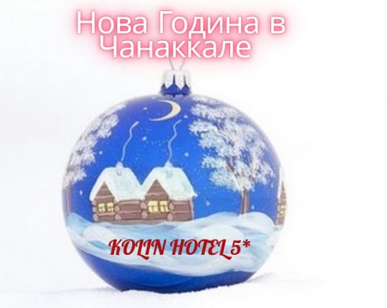 Нова Година 2026 в Kolin 5* със собствен транспорт 