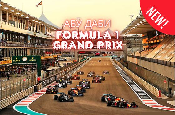 FORMULA 1 GRAND PRIX в Абу Даби 2026 от София