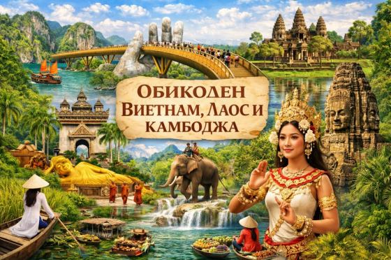 Обиколен Виетнам, Лаос и Камбоджа