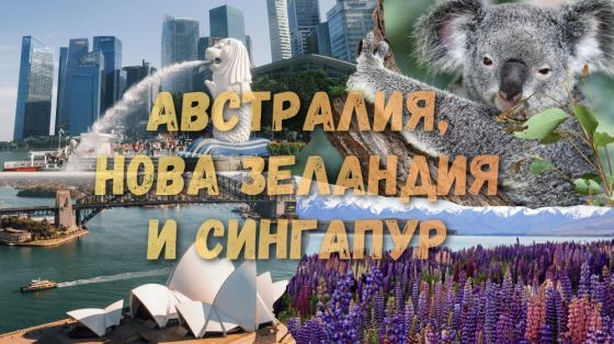 Обогатена и обиколна програма Австралия - Нова Зеландия -...
