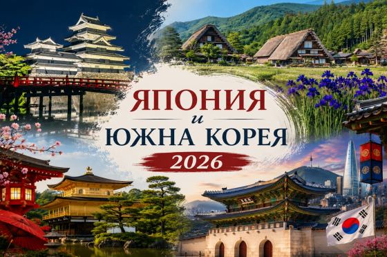 Япония и Южна Корея 2026