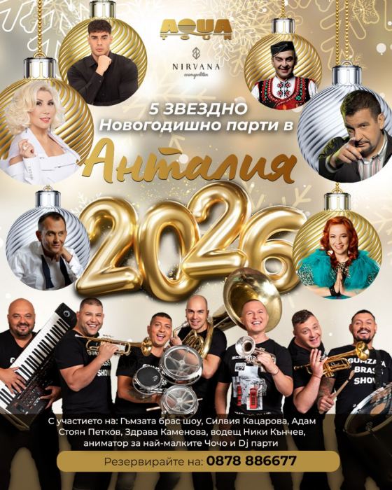 НОВА ГОДИНА 2026 В ЛАРА, АНТАЛИЯ С ГЪМЗАТА БРАС ШОУ С ПОЛ...